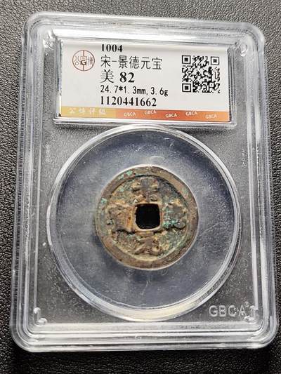 泉币菌-第228场-三月三 上巳节专场 拍品多 请提前出价 - 宋-景德元宝-美 82