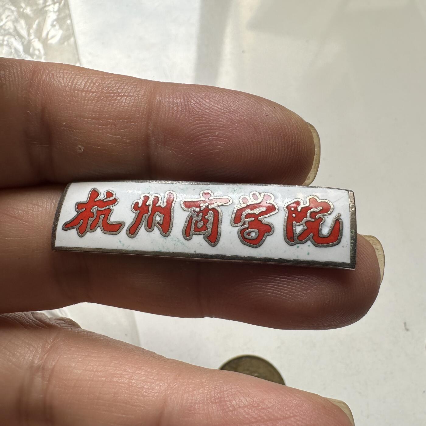 🌹外币初藏🌹🐯2026年第44场   每周二四六晚8️⃣点  世界硬币 杭州商学院早期珐琅校徽