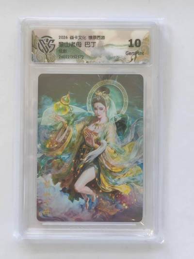 言遇卡牌 第8期【2026.04.25周六晚22：00截拍】 【评级卡】黎山老母 巴丁 炫彩 10g 2026焱卡文化 燎原西游