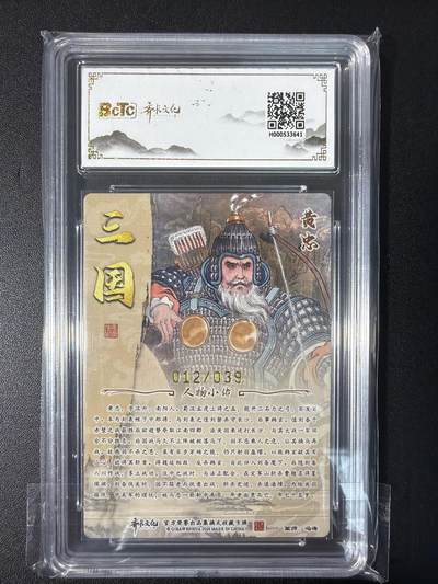 NO.31 好又多金牌大场，期期夯爆，每周必拍！要啥有啥，一站式配齐，方便凑单！（周6晚9点截拍，卖家送拍0抽成！） 【12/39编亲签】齐卡 三国二十四名将 冯涛亲签 黄忠 粗闪 卡9.5签名10