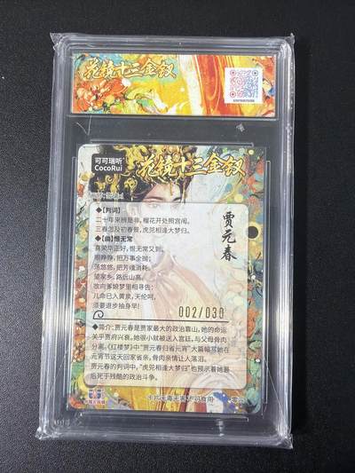 NO.31 好又多金牌大场，期期夯爆，每周必拍！要啥有啥，一站式配齐，方便凑单！（周6晚9点截拍，卖家送拍0抽成！） 【2/30编亲签】可可瑞听  花镜十三金钗 雪璃 贾元春 折光粗闪 10星