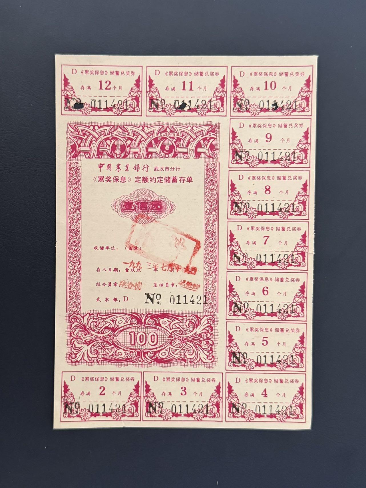 上世纪八九十年代银行储蓄存单股票债券票证，全场0佣金，一张起包邮，第20260425期 