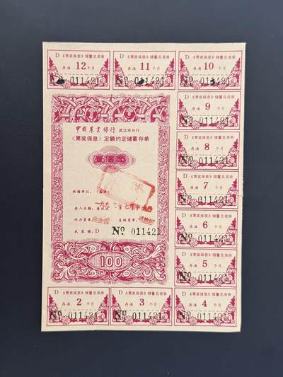 上世纪八九十年代银行储蓄存单股票债券票证，全场0佣金，一张起包邮，第20260425期   【乾奕收藏】中国农业银行《累奖保息》定额约定储蓄存单，100元面值，带兑奖券，品相以图为准，周边有小裂口