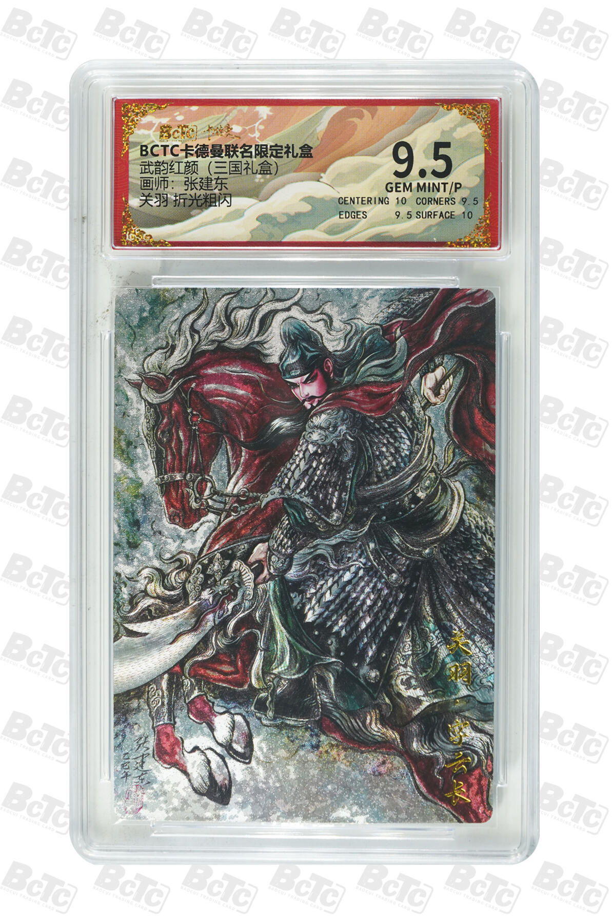 第112期阳大大卡牌拍卖第112期（持续收拍品，周六晚上九点截拍，进群福利早知道） 【9.5分】BCTC卡德曼联名限定礼盒 武韵红颜三国礼盒 张建东 关羽 折光粗闪872