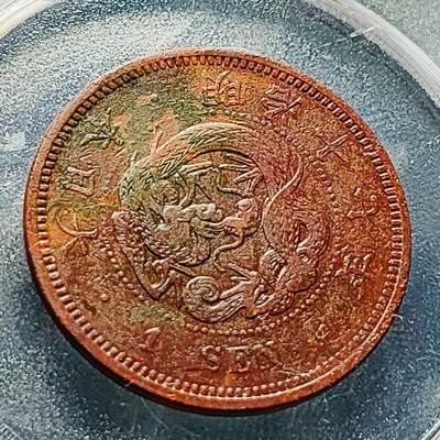 泉币菌-第228场-三月三 上巳节专场 拍品多 请提前出价 爆龙鳞 极美传世 日本明治17年 龙洋一钱铜币 28mm