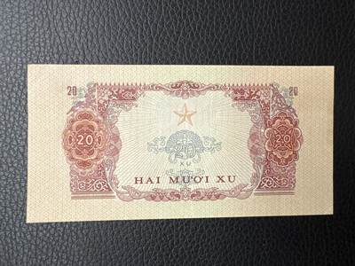 桂P钱币文化工作室拍卖第五十期 中国代印越南南方民族解放阵线20苏，AA首发冠，热门代印品种