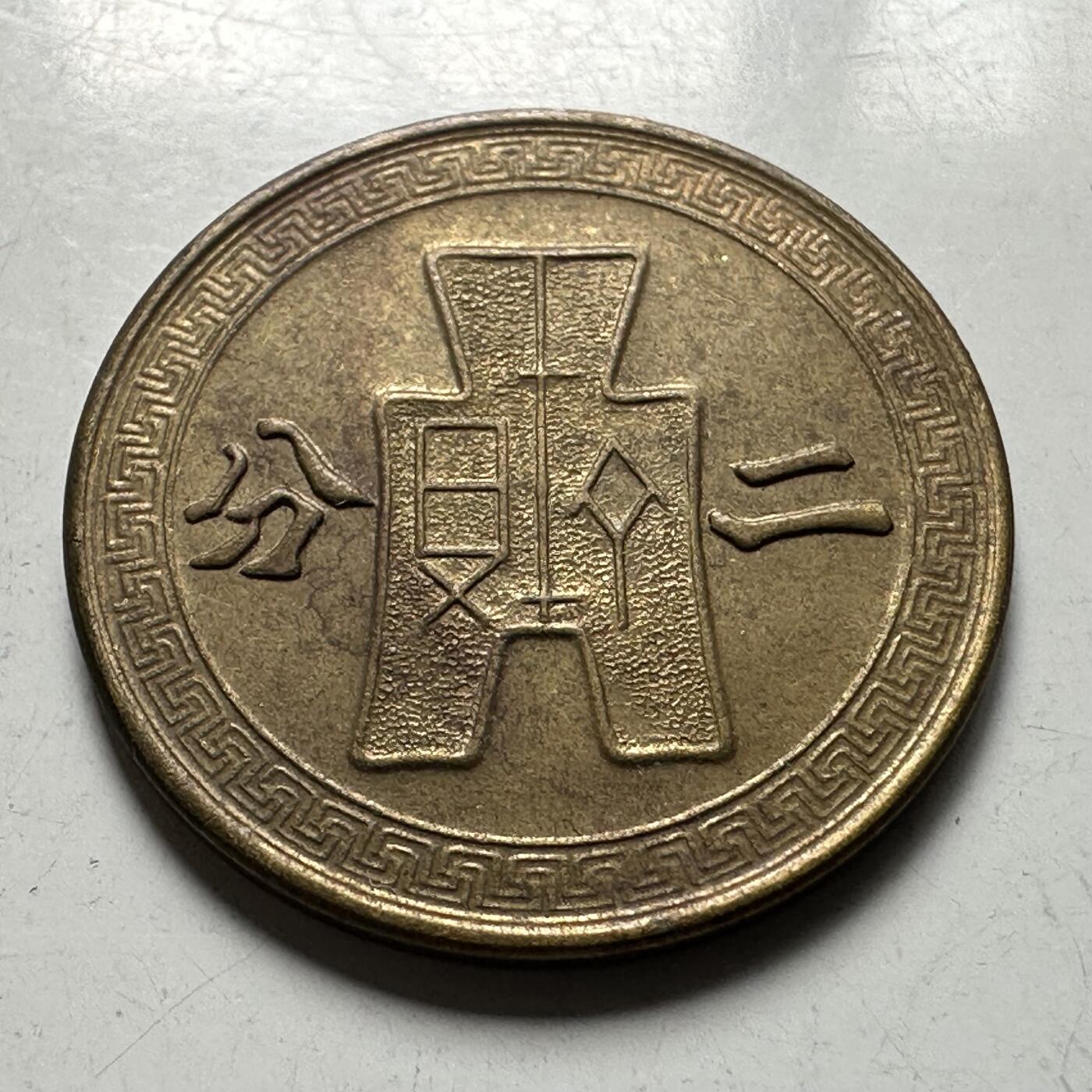 🌹外币初藏🌹🐯2026年第44场   每周二四六晚8️⃣点  世界硬币 民国29年 黄铜二分 c