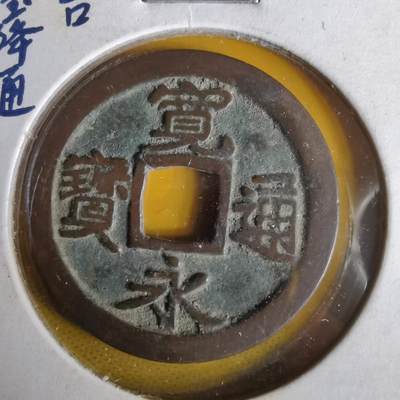 沼泽如烟--第1063场 - 宽永通宝古宽