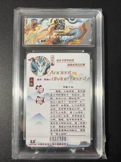 NO.31 好又多金牌大场，期期夯爆，每周必拍！要啥有啥，一站式配齐，方便凑单！（周6晚9点截拍，卖家送拍0抽成！） 【92/100编】可可瑞听 上古神兽 应龙 粗闪 10P