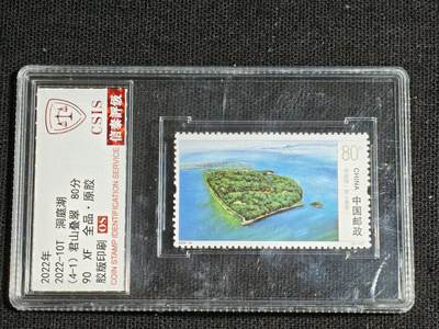 刘世昌艺术品销售中心～虎踞龙蟠*金杨在线联拍群第521期 2022年2022-10T《洞庭湖》  4元 特种邮票（信泰评级   90XF 全品）一套4枚。