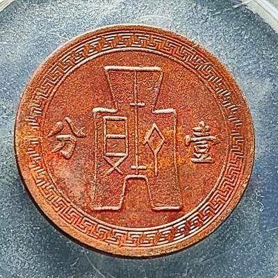 泉币菌-第228场-三月三 上巳节专场 拍品多 请提前出价 极美 中华民国25年 党徽壹分铜币 25mm