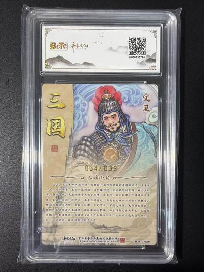 NO.31 好又多金牌大场，期期夯爆，每周必拍！要啥有啥，一站式配齐，方便凑单！（周6晚9点截拍，卖家送拍0抽成！） 【34/39编亲签】齐卡 三国二十四名将 冯涛亲签 文丑 粗闪 双10分