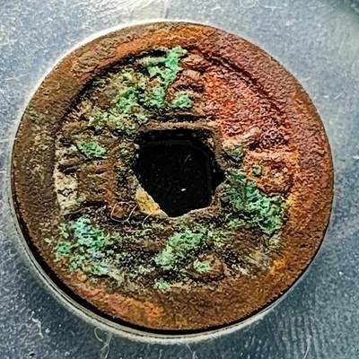 泉币菌-第229场-拍品多 请提前出价 宋 至和元宝 声音好