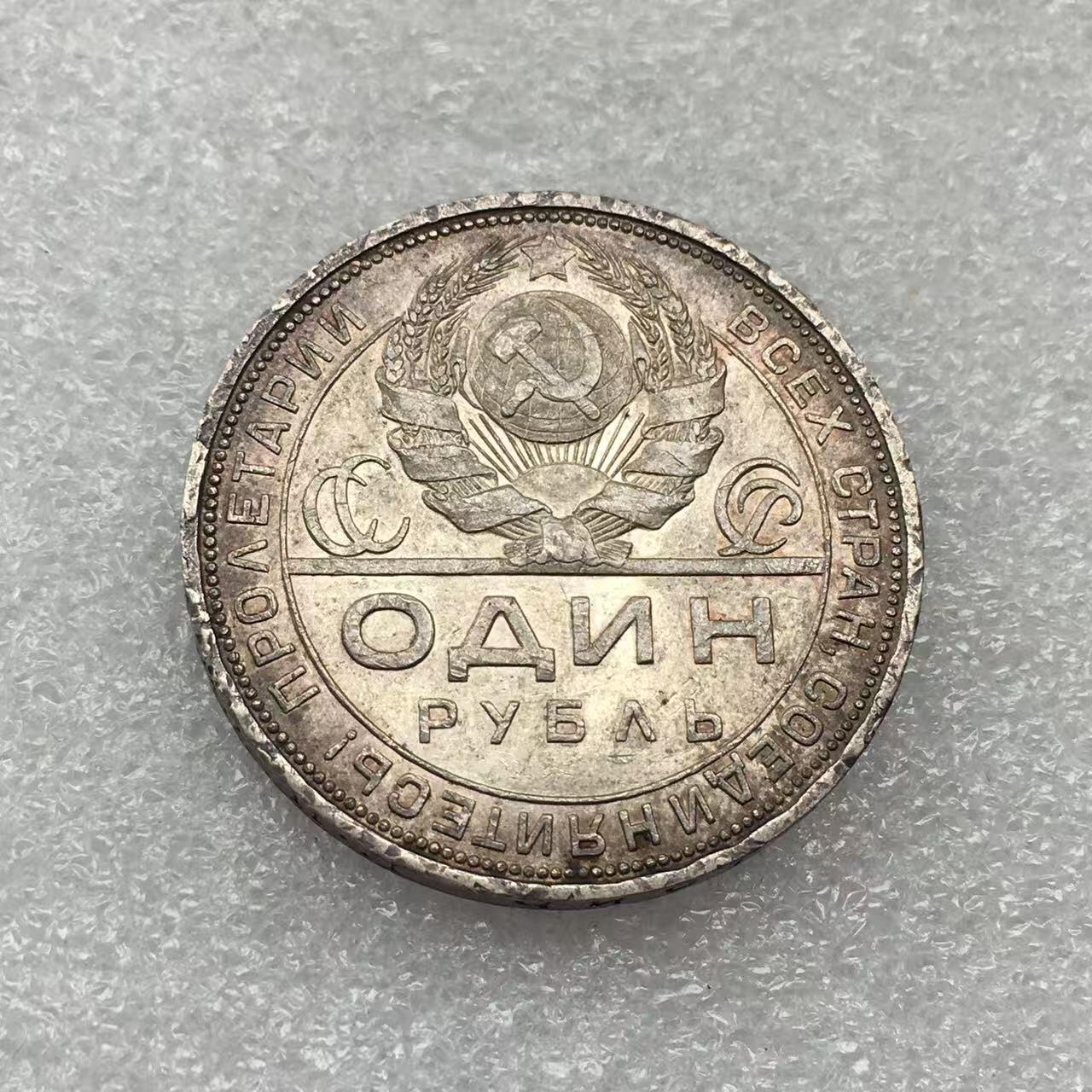 世界钱币专场拍卖 每周二开拍 1924年苏联指路人1卢布银币