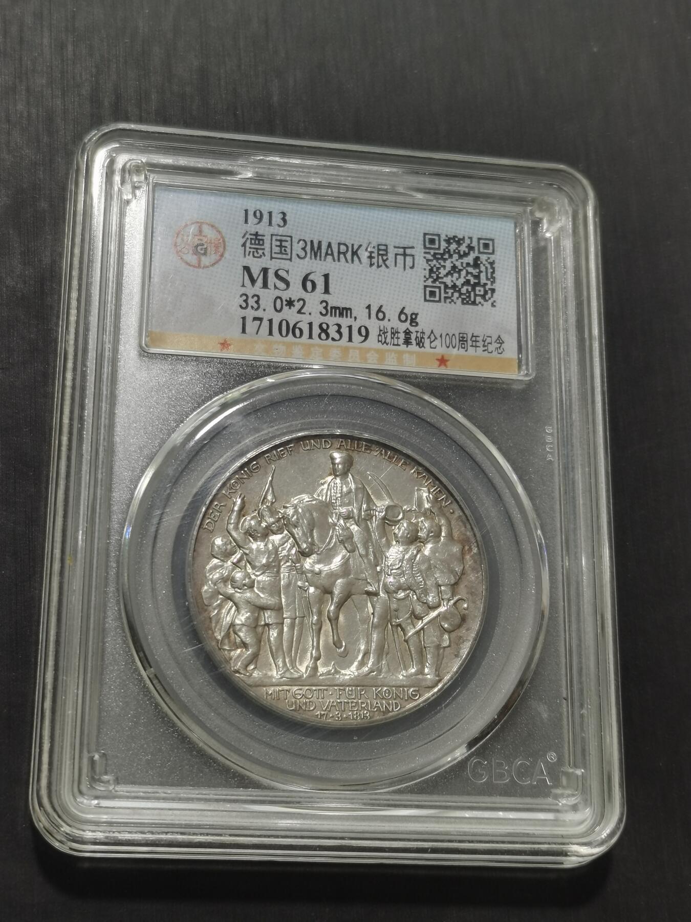 天下钱庄专场欢迎参拍 普法胜利3马克银币