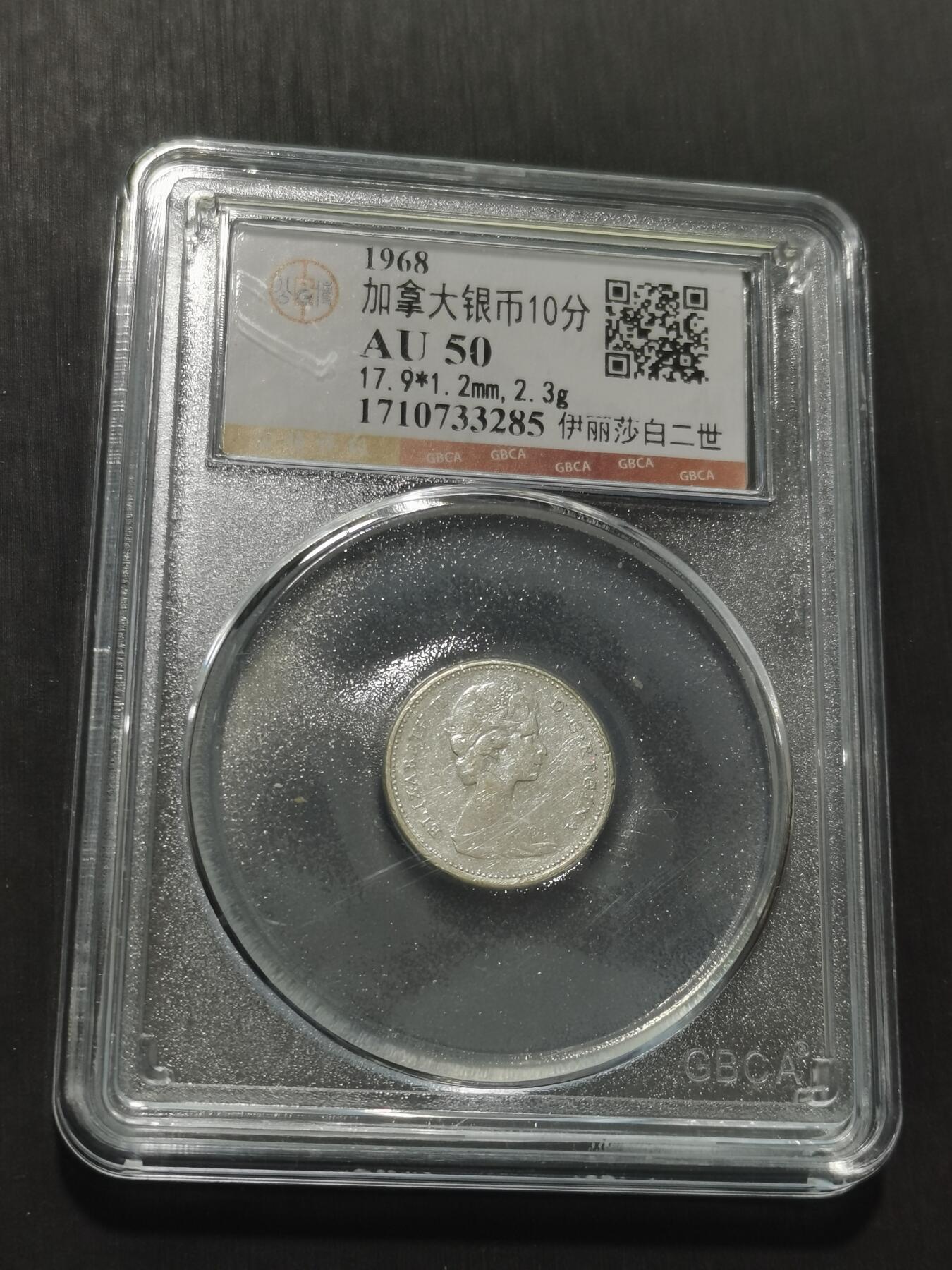 天下钱庄专场欢迎参拍 加拿大伊丽莎白10分银币