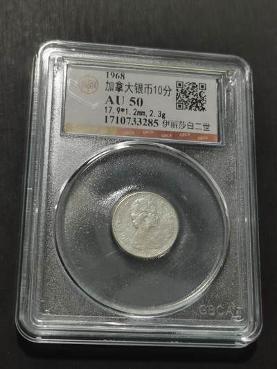 天下钱庄专场欢迎参拍 - 加拿大伊丽莎白10分银币