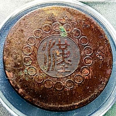 泉币菌-第229场-拍品多 请提前出价 美品 四川省造 汉板五十文铜元