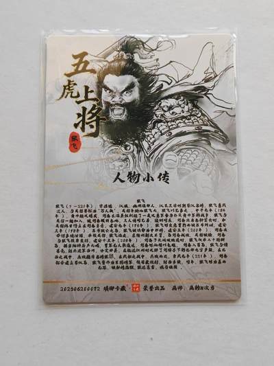 言遇卡牌 第8期【2026.04.25周六晚22：00截拍】 【光刻】张飞  五虎上将 琅琊卡藏