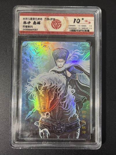 NO.31 好又多金牌大场，期期夯爆，每周必拍！要啥有啥，一站式配齐，方便凑单！（周6晚9点截拍，卖家送拍0抽成！） 万享 水浒斗星录 罗琛 林冲 虎踞 彩闪 10分