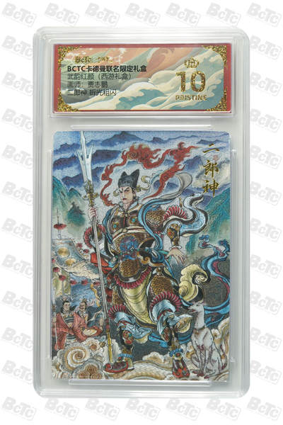 喜灰玩卡拍卖第八期，接拍品0佣金，欢迎送拍，释放现金流，让自己有资金可以购买更多喜欢的卡牌，让别的卡友能淘到更多心仪的卡牌 【爆金】 卡德曼 西游礼盒 贾志鹏老师绘 二郎神  爆金10分 折光粗闪 PRISTINE