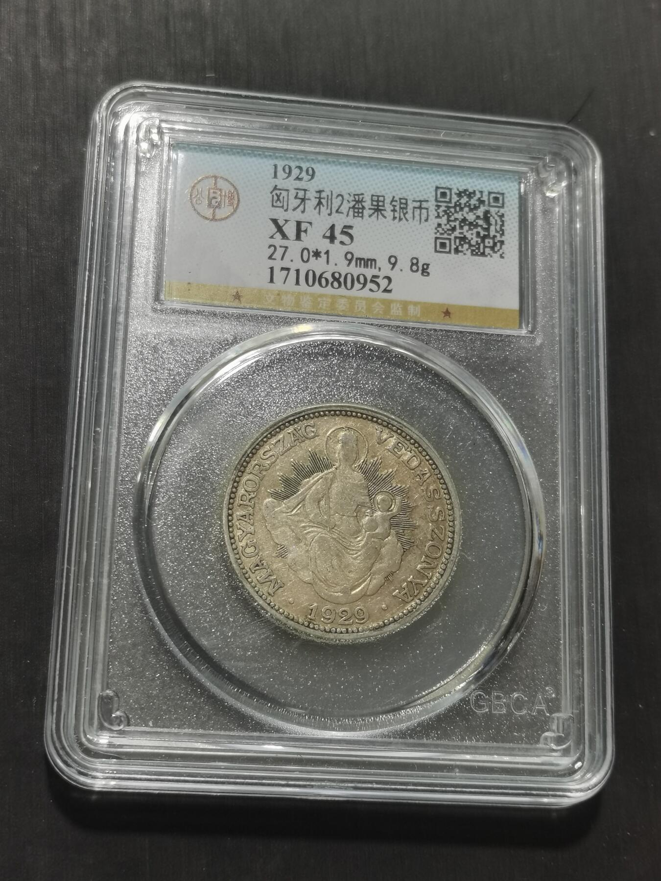 天下钱庄专场欢迎参拍 匈牙利圣母抱婴2潘果银币