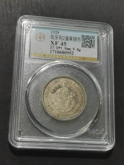 天下钱庄专场欢迎参拍 - 匈牙利圣母抱婴2潘果银币