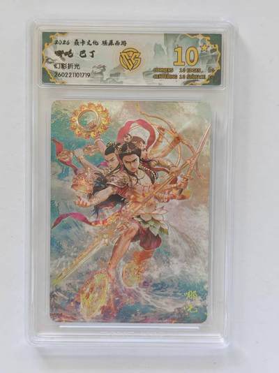 言遇卡牌 第8期【2026.04.25周六晚22：00截拍】 【爆金】【评级卡】哪吒 巴丁 爆金10星 幻彩折光 2026焱卡文化 燎原西游