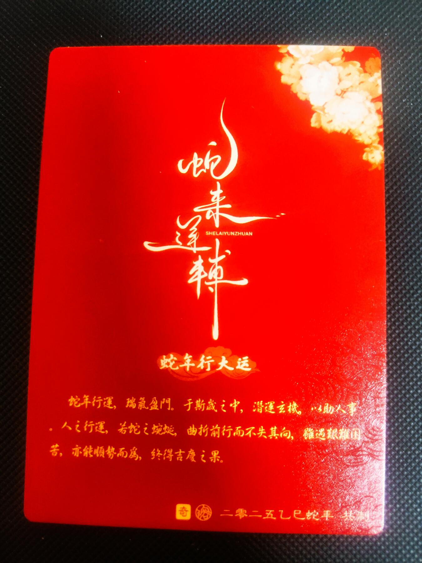 【持续收拍品】-琦卡当当铺～第42期★★~支持寄存★★~【9点40结束】扫码加群抽[包邮券]~ 奇点 蛇年卡牌蛇年礼盒-蛇年行大运 粗闪-1张