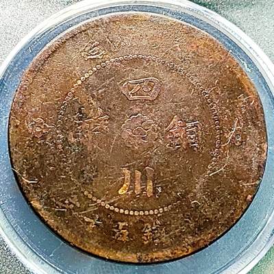 泉币菌-第229场-拍品多 请提前出价 美品 四川省造 汉板五十文铜元