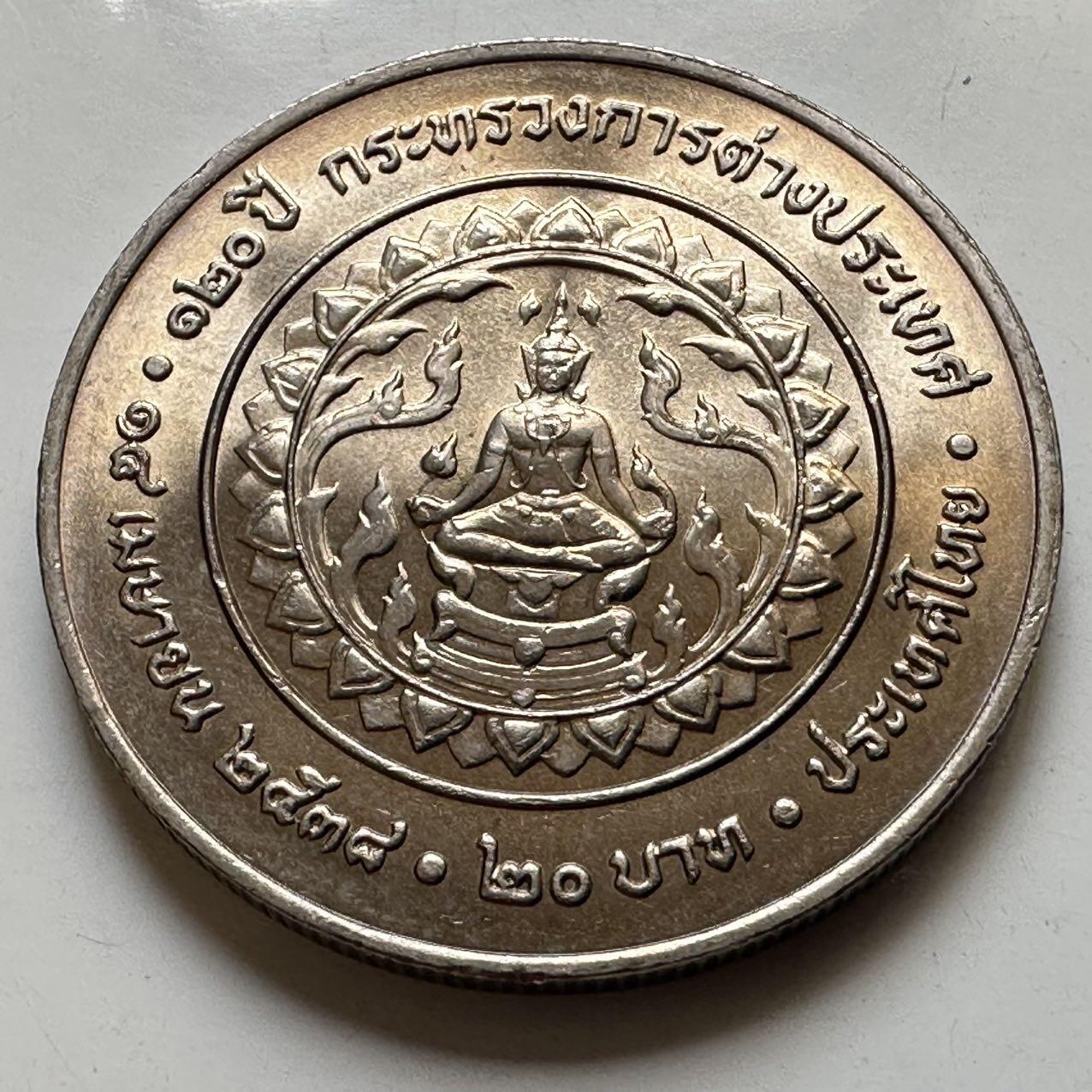 🌹外币初藏🌹🐯2026年第44场   每周二四六晚8️⃣点  世界硬币 泰国1995年外交部成立120周年20泰铢纪念币 a