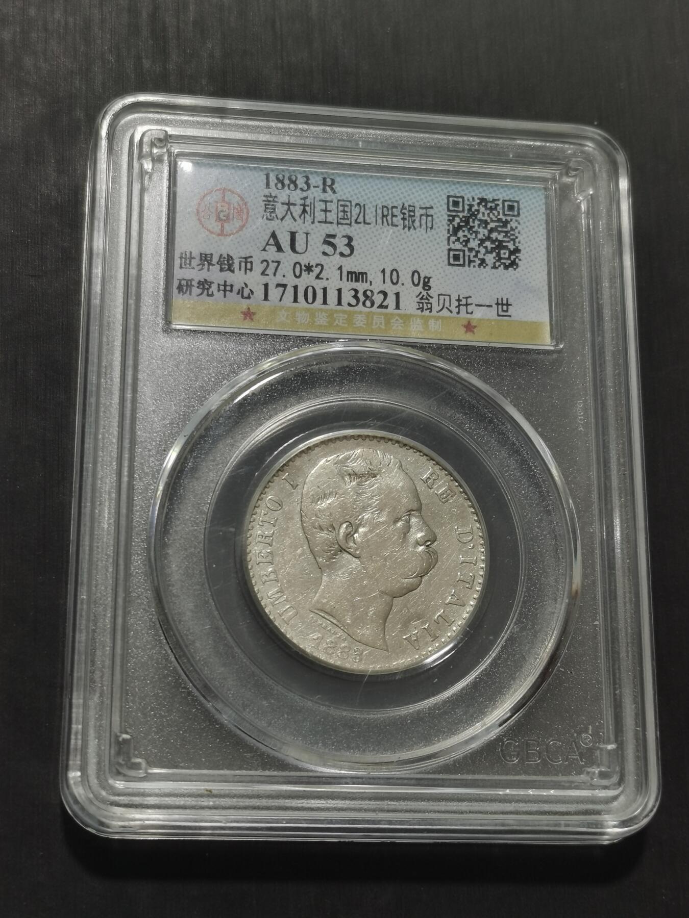 天下钱庄专场欢迎参拍 意大利翁贝托一世2里拉银币