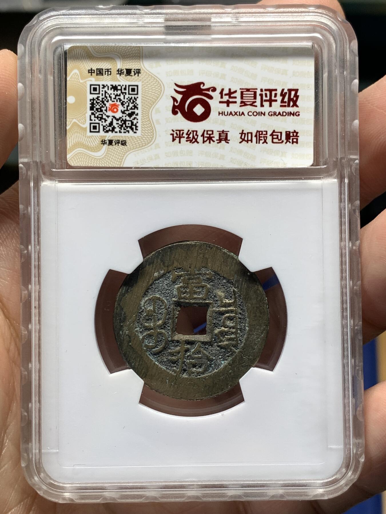 《竞宝斋》第481场 周日，周一 2场连拍 （全场包邮）20级店铺 欢迎送拍 华夏北京总部开放盒 极美85分 清代光绪重宝宝泉局当拾，回流自送，出炉无流通状态，炉灰搓痕，包浆发禄。小极品