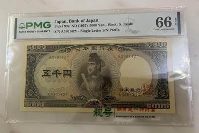 得物收藏 Chase Auction 第37期 - - 外钞、银元、民国钞和人民币混合场！ 持续更新！ 1957年日本5000日元，圣德太子，PMG66！