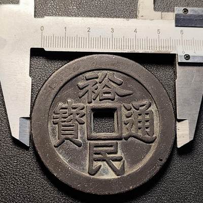 泉币菌-第229场-拍品多 请提前出价 日本回流 裕民通宝背 工壹两 大花钱 60×4.5mm 83g 自定义