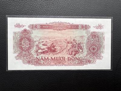 桂P钱币文化工作室拍卖第五十期 越南1976年版50盾，南北越统一后发行的第一套纸币中的最大面值的一张，全新UNC