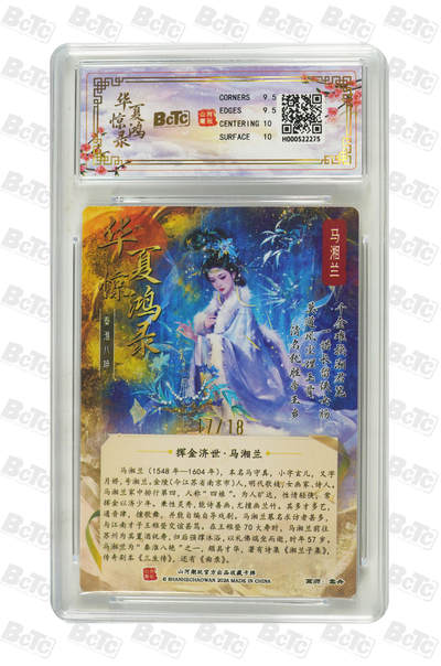 喜灰玩卡拍卖第八期，接拍品0佣金，欢迎送拍，释放现金流，让自己有资金可以购买更多喜欢的卡牌，让别的卡友能淘到更多心仪的卡牌 【限编】 山河潮玩 秦淮八艳  雪舟老师绘 马湘兰  限编 17/18编 GEM MINT/P