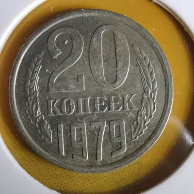 沼泽如烟--第1063场 - 苏联1979年20戈比