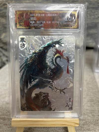 喜灰玩卡拍卖第八期，接拍品0佣金，欢迎送拍，释放现金流，让自己有资金可以购买更多喜欢的卡牌，让别的卡友能淘到更多心仪的卡牌 【限编】百里 山海经 飞鸿老师绘 毕方 光刻 限编037/105编 