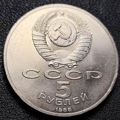 泉币菌-第229场-拍品多 请提前出价 原光极美 苏联1988年5卢布镍币 千年纪念碑 纪念币 35毫米19.8g