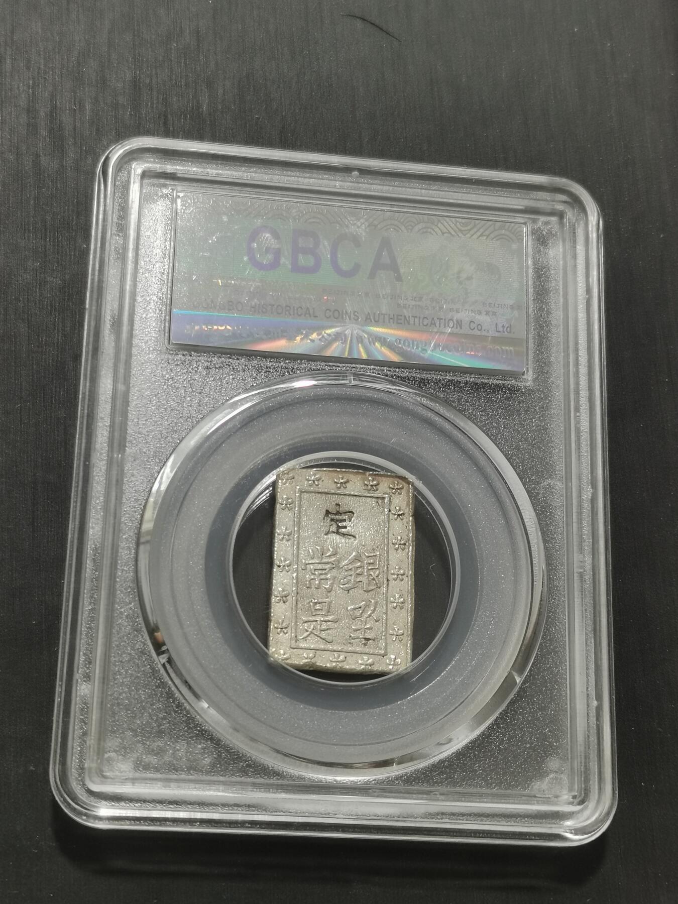 天下钱庄专场欢迎参拍 日本一分银