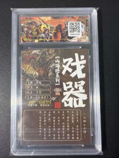 NO.31 好又多金牌大场，期期夯爆，每周必拍！要啥有啥，一站式配齐，方便凑单！（周6晚9点截拍，卖家送拍0抽成！） 【094编亲签】百里 山海经 苍之飞鸿亲签 戏器 冷烫粗闪评级卡