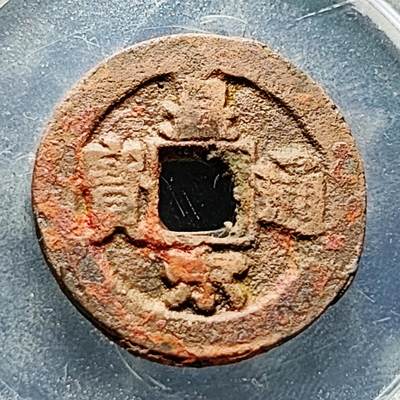 泉币菌-第228场-三月三 上巳节专场 拍品多 请提前出价 宋 皇宋通宝 