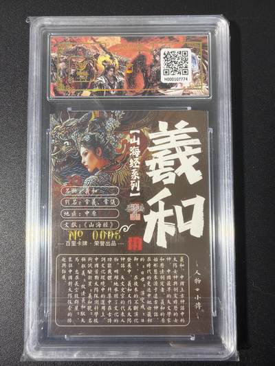 NO.31 好又多金牌大场，期期夯爆，每周必拍！要啥有啥，一站式配齐，方便凑单！（周6晚9点截拍，卖家送拍0抽成！） 【006编亲签】百里 山海经 苍之飞鸿亲签 羲和 冷烫粗闪评级卡