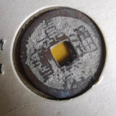 沼泽如烟--第1063场 - 嘉庆通宝