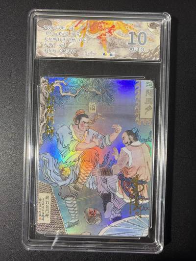 NO.31 好又多金牌大场，期期夯爆，每周必拍！要啥有啥，一站式配齐，方便凑单！（周6晚9点截拍，卖家送拍0抽成！） 【8/10编亲签】山衡一竖 冯涛亲签 武松醉打蒋门神 彩闪 10AUTO