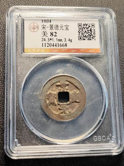 泉币菌-第229场-拍品多 请提前出价 宋-景德元宝-美 82