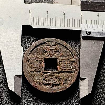 泉币菌-第228场-三月三 上巳节专场 拍品多 请提前出价 字口清晰 宋 崇宁重宝 折十大钱 32.5×2mm 