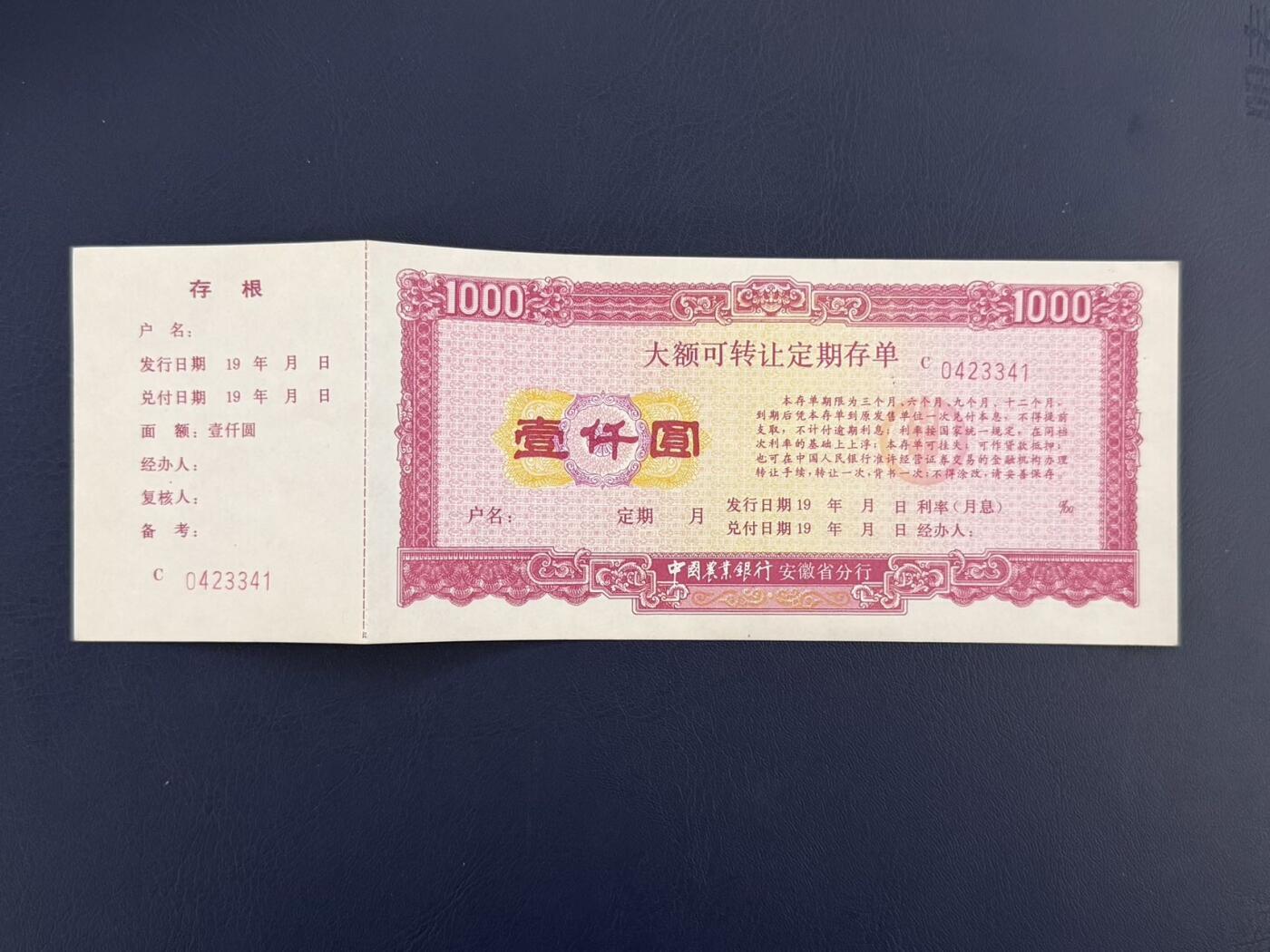 上世纪八九十年代银行储蓄存单股票债券票证，全场0佣金，一张起包邮，第20260425期 