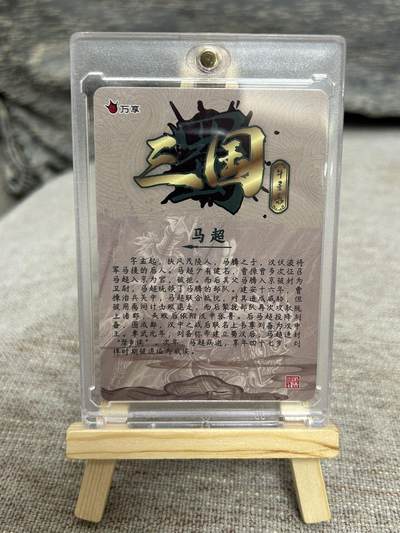 喜灰玩卡拍卖第八期，接拍品0佣金，欢迎送拍，释放现金流，让自己有资金可以购买更多喜欢的卡牌，让别的卡友能淘到更多心仪的卡牌 万享 三国斗星录 罗琛老师绘 马超 彩闪 